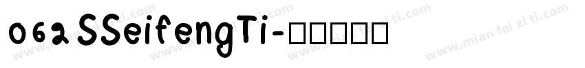 062 SSeifengTi字体转换